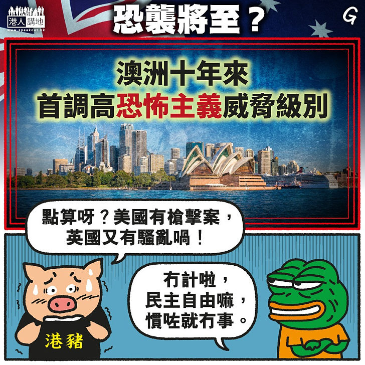 【今日網圖】恐襲將至？