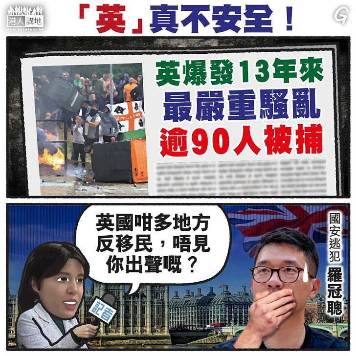 【今日網圖】「英」真不安全！