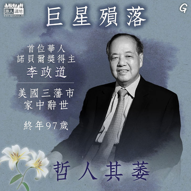 【今日網圖】巨星殞落