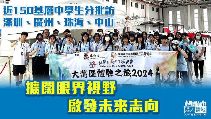 【擁抱灣區】近150基層中學生分批訪深圳、廣州、珠海、中山 擴闊眼界視野、啟發未來路向