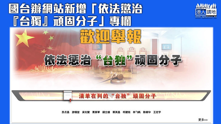 【嚴打「台獨」】網站新增「依法懲治『台獨』頑固分子」專欄 國台辦：歡迎舉報