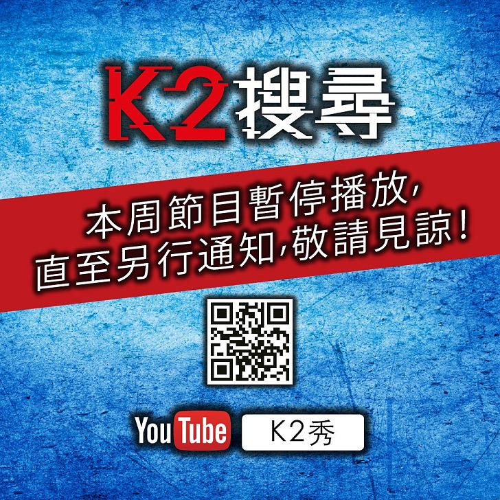 【K2搜尋啟事】