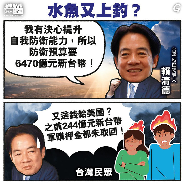 【今日網圖】水魚又上釣？