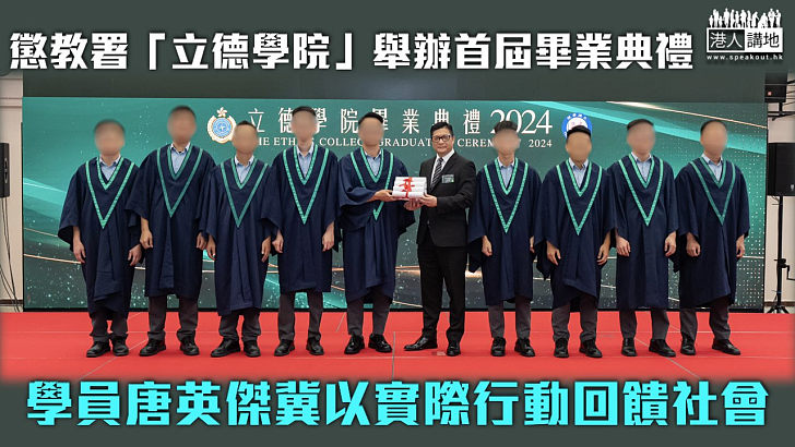 【立德樹人】懲教署「立德學院」舉辦首屆畢業典禮 學員唐英傑冀以實際行動回饋社會