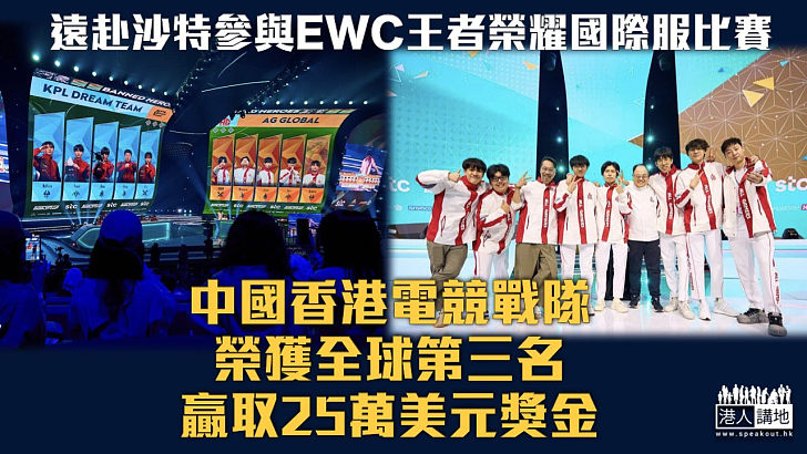 【為港爭光】中國香港電競戰隊榮獲EWC王者榮耀國際服全球第三名 贏取25萬美元獎金