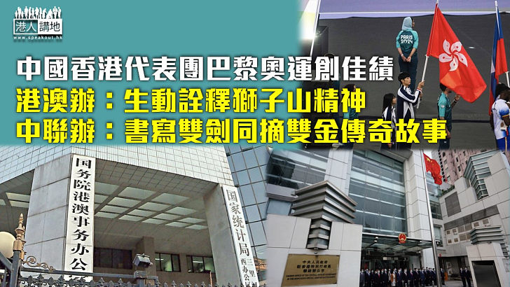 【熱烈祝賀】中國香港代表團巴黎奧運創佳績 港澳辦：生動詮釋獅子山精神 中聯辦：書寫雙劍同摘雙金傳奇故事