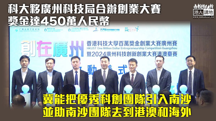 【創在廣州】科大夥廣州科技局合辦創業大賽 獎金達450萬人民幣
