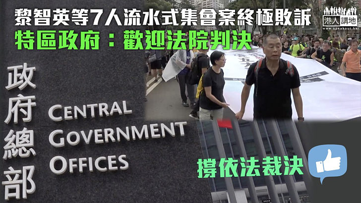 【依法裁決】黎智英等7人流水式集會案終極敗訴 特區政府：歡迎法院判決