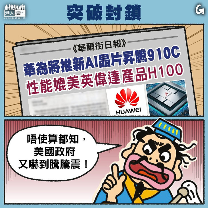 【今日網圖】突破封鎖