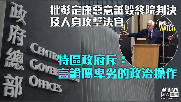 【818非法集結案】批彭定康惡意詆毀終院判決及人身攻擊法官 特區政府斥：言論屬卑劣的政治操作