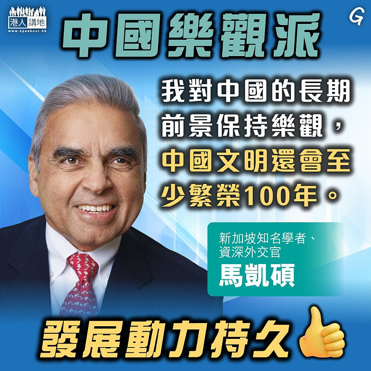 【今日網圖】中國樂觀派