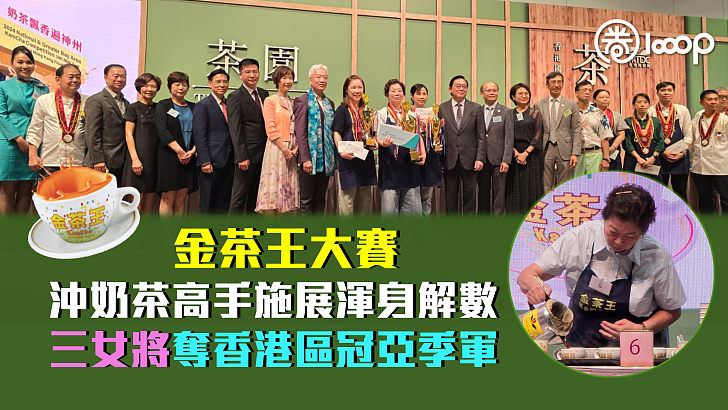 【金茶王大賽】沖奶茶高手施展渾身解數 三女將奪香港區冠亞季軍