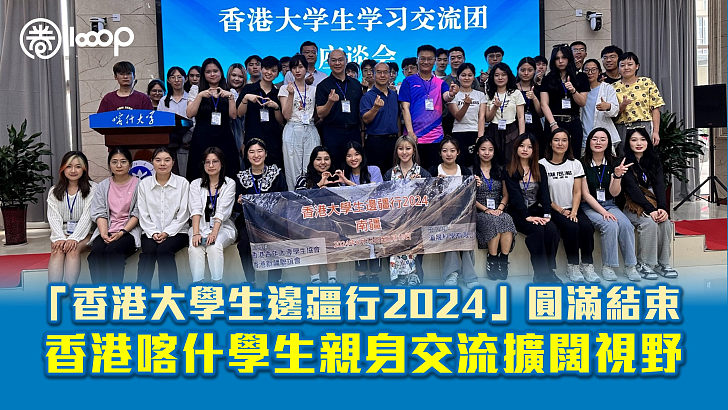 【文化交流】「香港大學生邊疆行2024」圓滿結束  香港喀什學生親身交流擴闊文化視野