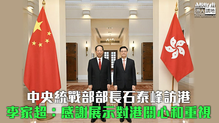 【考察香港】中央統戰部部長石泰峰訪港 李家超：感謝展示對港關心和重視