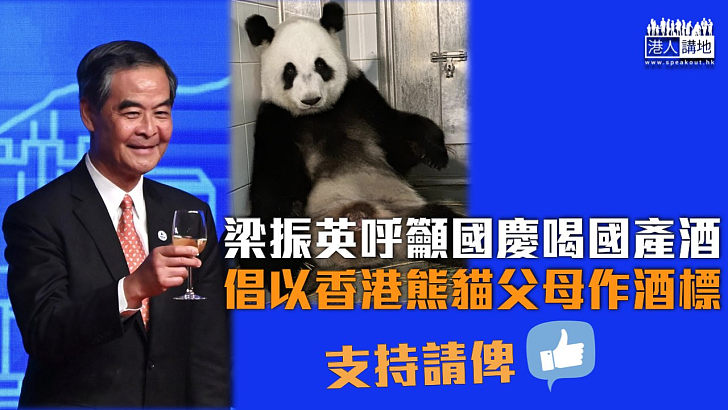 【推廣國酒】梁振英呼籲國慶喝國產酒 倡以香港熊貓父母作酒標