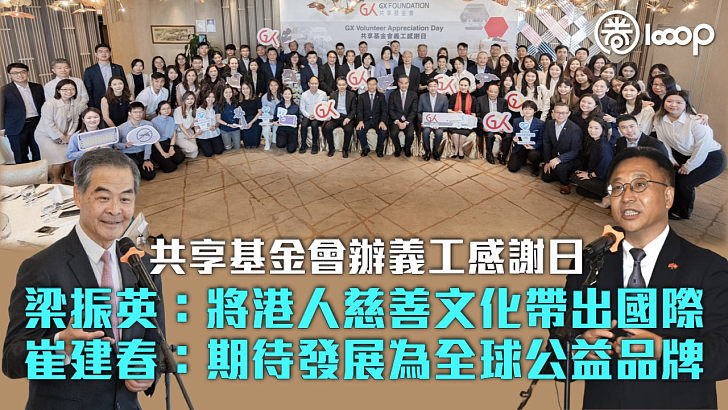 【世界人道主義日】共享基金會辦義工感謝日 梁振英：將港人慈善文化帶出國際 崔建春：期待發展為全球公益品牌