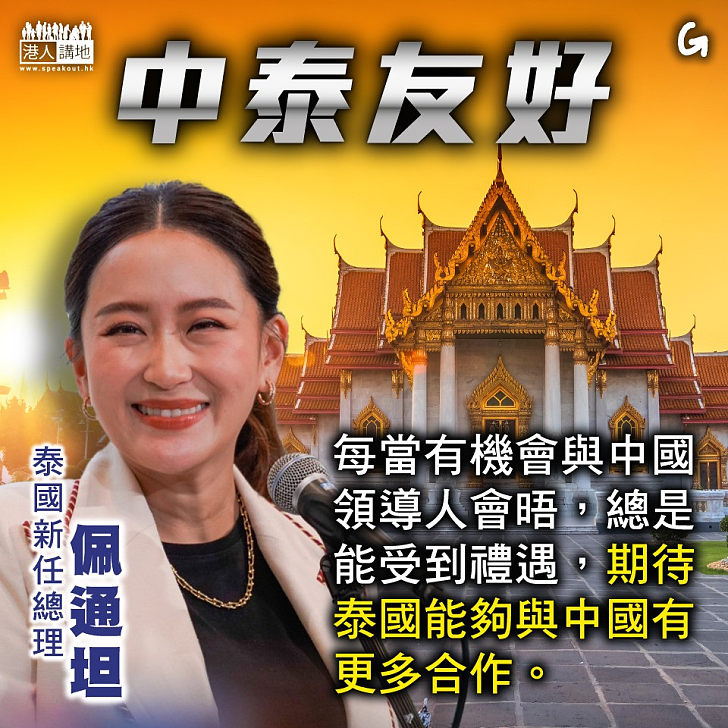 【今日網圖】中泰友好