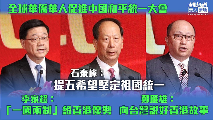 【全球華僑華人促進中國和平統一大會】石泰峰：提五希望堅定祖國統一 李家超：「一國兩制」給香港優勢 鄭雁雄：向台灣說好香港故事