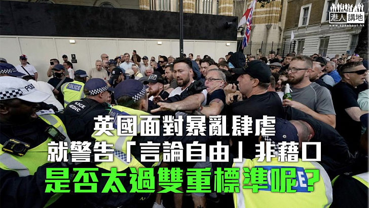 【諸行無常】盧展常：英警示範「言論自由」非暴亂藉口 揚言越洋追緝Ｘ老闆馬斯克