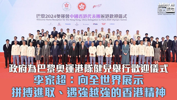 【巴黎奧運】政府為港隊健兒舉行歡迎儀式 李家超：向全世界展示拼搏進取、遇強越強的香港精神