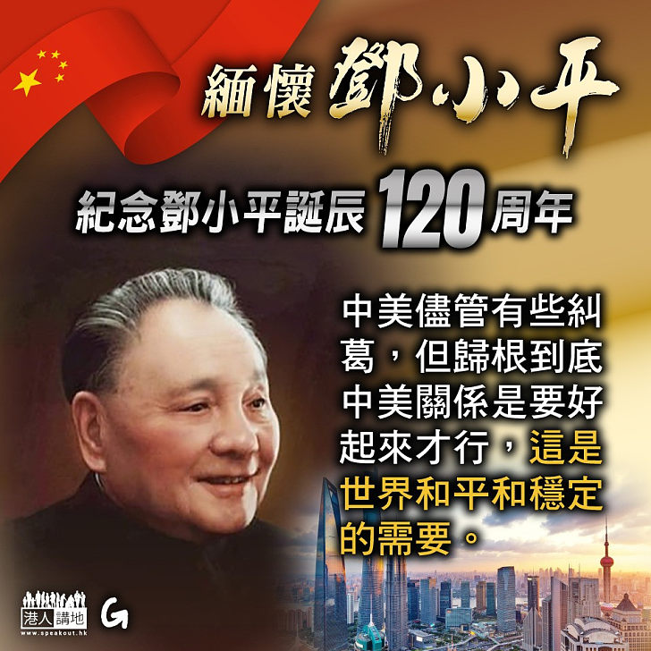 【今日網圖】緬懷鄧小平