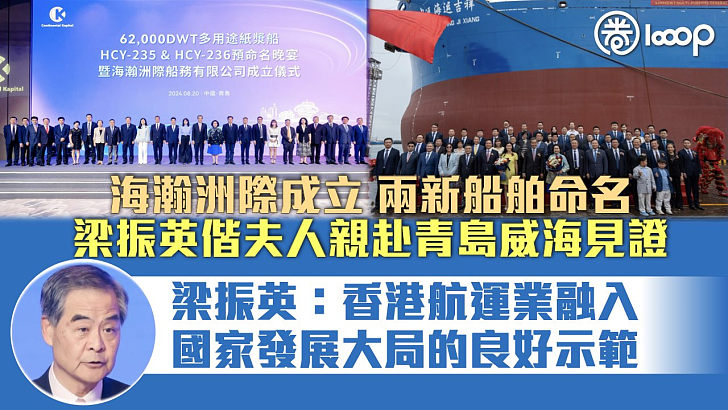【意義重大】海瀚洲際成立開張兩新船命名 梁振英偕夫人親赴青島威海見證、梁振英：港航運業融入國家發展大局的良好示範