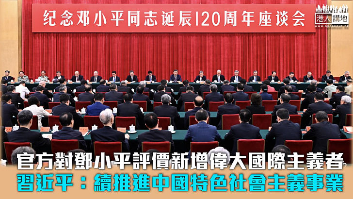 【緬懷偉人】紀念鄧小平誕辰120周年 習近平：繼續推進中國特色社會主義事業