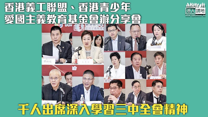 【共同探討】香港義工聯盟、香港青少年愛國主義教育基金會辦分享會 千人出席深入學習三中全會精神