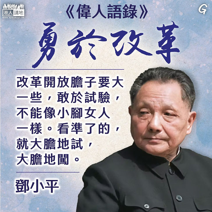 【今日網圖】勇於改革