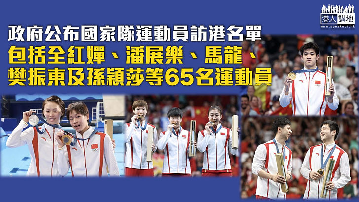 【巴黎奧運】政府公布國家隊運動員訪港名單 包括全紅嬋、潘展樂、馬龍、樊振東及孫穎莎等65名運動員