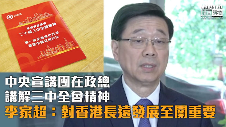 【三中全會】中央宣講團在政總講解三中全會精神 李家超：對香港長遠發展至關重要