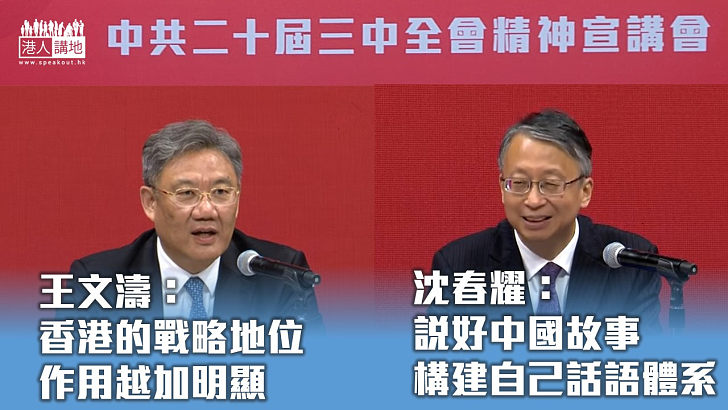 【中共二十屆三中全會精神宣講會】沈春耀：說好中國故事構建話語權 王文濤：香港戰略地位越來越重要