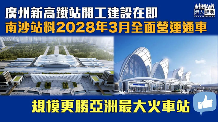 【南沙樞紐】廣州新高鐵站開工建設在即 南沙站料2028年3月全面營運通車