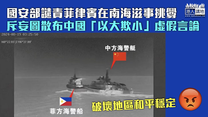 【維護南海主權】國安部譴責菲律賓在南海滋事挑釁 斥妄圖散布中國「以大欺小」虛假言論