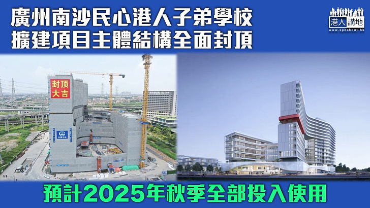 【擴大發展規模】民心港人子弟學校擴建項目主體結構全面封頂 預計2025年秋季全部投入使用