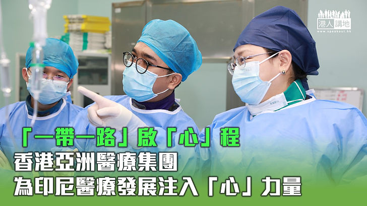 【「一帶一路」啟「心」程】香港亞洲醫療集團為印尼醫療發展注入「心」力量