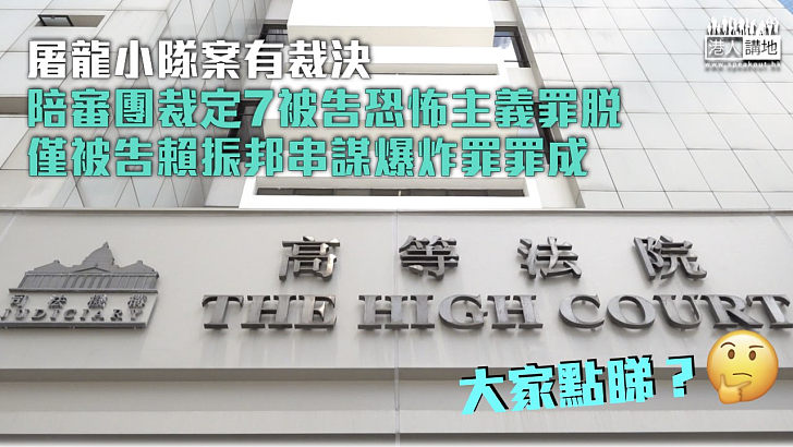 【屠龍小隊案】陪審團裁定7被告恐怖主義罪脫 僅一人串謀爆炸罪罪成