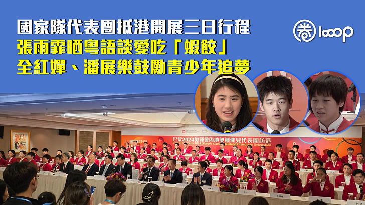【巴黎奧運】國家隊代表團抵港開展三日行程 張雨霏晒粵語談愛吃「蝦餃」 全紅嬋、潘展樂鼓勵青少年追夢
