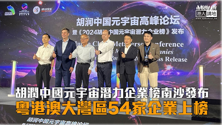 【潛力榜出爐】胡潤中國元宇宙潛力企業榜南沙發布 粵港澳大灣區54家企業上榜
