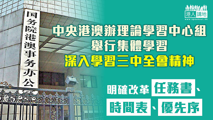 【三中全會精神】中央港澳辦理論學習中心組舉行集體學習  明確改革任務書、時間表、優先序