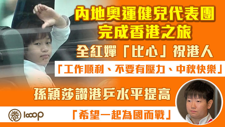 【奧運熱浪】內地奧運健兒代表團完成香港之旅 全紅嬋「比心」祝港人：工作順利、不要有壓力、中秋節快樂、孫穎莎讚港乒水平冀「一起為國而戰」