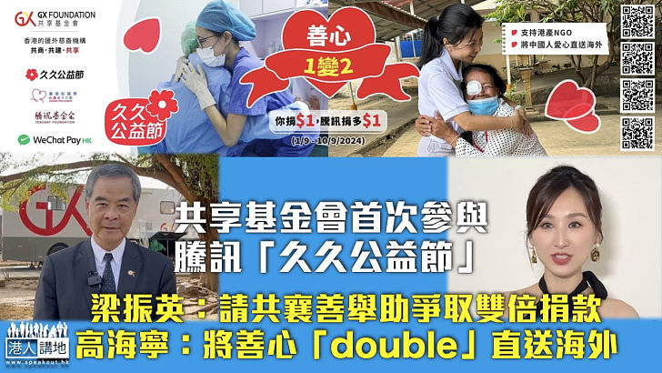 【慷慨解囊】共享基金會首次參與騰訊「久久公益節」 梁振英：請共襄善舉助爭取雙倍捐款 高海寧：將善心「double」直送海外