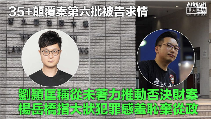 【35＋顛覆案】劉頴匡稱從未著力推動否決財案 楊岳橋指大狀犯罪感羞恥棄從政