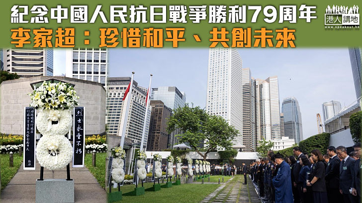 【向先烈致敬】紀念中國人民抗日戰爭勝利79周年 李家超：珍惜和平、共創未來