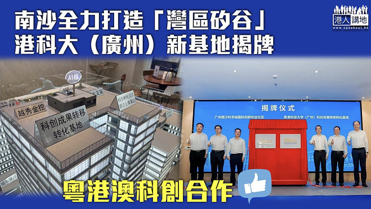 【科創合作】南沙全力打造「灣區矽谷」  港科大（廣州）新基地揭牌