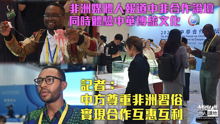 【中非合作論壇】非洲媒體人報道盛會同時體驗中華傳統文化 記者：中方施援尊重非洲習俗、實現合作雙贏