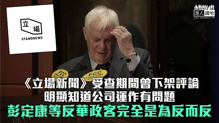 【秉文觀新】立場新聞案美西方又誣衊香港 彭定康蠻不講理促放在囚記者