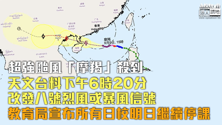 【「摩羯」殺到】天文台料下午6時20分改發八號烈風或暴風信號 教育局宣布所有日校明日繼續停課