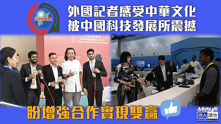 【中非合作論壇】外國記者點讚中國科技發達 盼增強合作實現雙贏