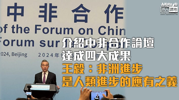 【中非合作論壇】介紹中非合作論壇達成四大成果 王毅：非洲進步是人類進步的應有之義